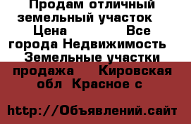 Продам отличный земельный участок  › Цена ­ 90 000 - Все города Недвижимость » Земельные участки продажа   . Кировская обл.,Красное с.